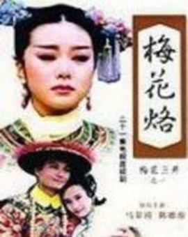 梅花三弄之梅花烙封面图