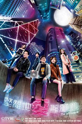 坚离地爱坚离地TVB版