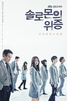 所罗门的伪证韩版