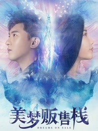 美梦贩售栈封面图