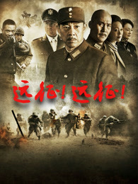 远征远征封面图