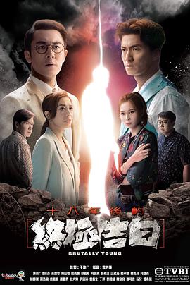 十八年后的终极告白TVB版