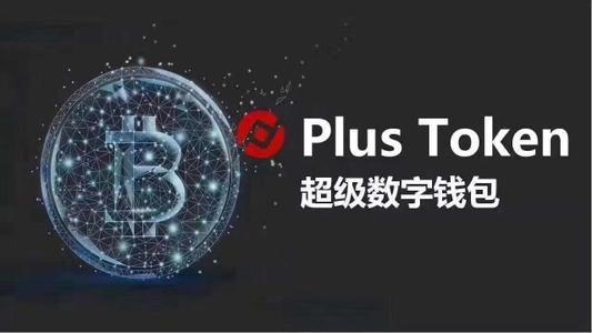 400亿元PlusToken资金盘告破，上缴的19万枚比特币里面有你的吗？