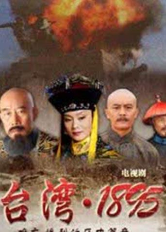 台湾1895封面图