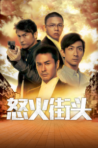 怒火街头截图