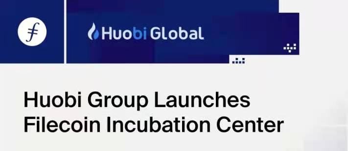 火币设立1000万美金专门用于支持Filecoin生态系统，你还在观望吗?